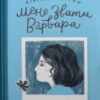 «Мене звати Варвара» Дзвінка Матіяш