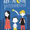 «Мія і місячне затемнення» Оля Русіна