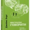 «Мистецтво говорити. Таємниці ефективного спілкування» Джеймс Борг