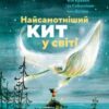 “Найсамотніший кит у світі” Кім Крабел