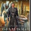 «Народження Сталевого Щура. Книга 1» Гаррі Гаррісон