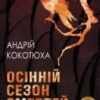 «Осінній сезон смертей» Андрій Кокотюха
