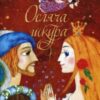 «Осляча шкура» Шарль Перро