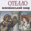 «Отелло, венеціанський мавр» Вільям Шекспір