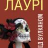 «Під вулканом» Малькольм Лаурі