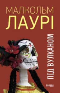 «Під вулканом» Малькольм Лаурі