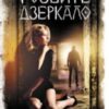 «Розбите дзеркало» Андрій Кокотюха