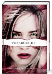 «Роздвоєння» Тері Террі