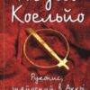 «Рукопис, знайдений в Аккрі» Пауло Коельйо