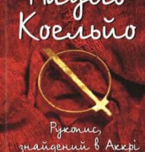 «Рукопис, знайдений в Аккрі» Пауло Коельйо