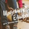 «Щоденник Ельфа» Наталка Малетич