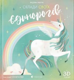 «Склади своїх єдинорогів» Федеріка Маґрін
