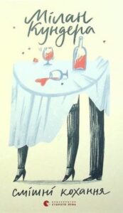 «Смішні кохання» Мілан Кундера