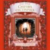 «Снігова сестричка» Мая Люнде