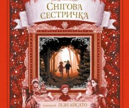 «Снігова сестричка» Мая Люнде