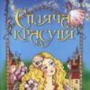 «Спляча красуня» Шарль Перро