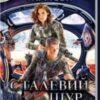 «Сталевий Щур іде до армії. Книга 2» Гаррі Гаррісон