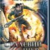 «Сталевий Щур. Книга 3» Гаррі Гаррісон