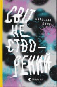«Світ не створений» Мирослав Лаюк