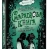 «Timeless. Книга 3. Смарагдова книга» Керстін Гір