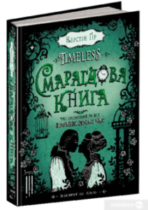 «Timeless. Книга 3. Смарагдова книга» Керстін Гір
