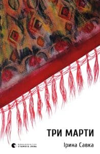 “Три Марти” Ірина Савка