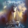 «Відьма з Портобелло» Пауло Коельйо