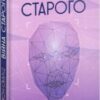 «Війна старого» Джон Скальці