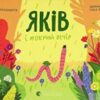 «Яків і мокрий вечір» Катерина Міхаліцина