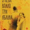 «З неба впало три яблука» Наріне Абгарян
