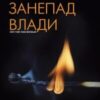 «Занепад влади» Мойсес Наїм