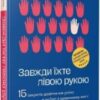 «Завжди їжте лівою рукою. 15 секретів досягнення успіху в роботі й щоденному житті» Рогіт Бгарґава