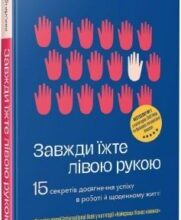 «Завжди їжте лівою рукою. 15 секретів досягнення успіху в роботі й щоденному житті» Рогіт Бгарґава