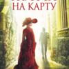 «Життя на карту» Андрій Кокотюха
