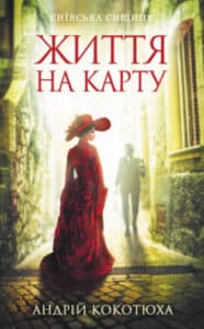 «Життя на карту» Андрій Кокотюха