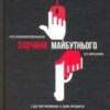 «Злочини майбутнього» Марк Гудмен