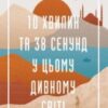 «10 хвилин та 38 секунд у цьому дивному світі» Еліф Шафак