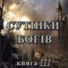 «Хроніки Судного Дня. Книга третя. Сутінки богів» Ален Д. Волкер