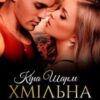 «Хмільна пристрасть» Кіра Шарм