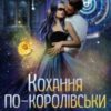 «Кохання по-королівськи, або Не гай мого часу!» Анні Кос
