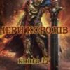«Хроніки Судного Дня. Книга друга. Ігри королів» Ален Д. Волкер
