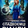 «Спадкоємці Віанди» Олена Гриб