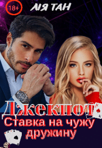 «Джекпот. Ставка на чужу дружину» Лія Тан
