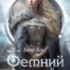 «Темний шлях» Анні Кос