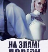 «На зламі довіри» Горова Ольга