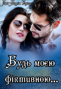 «Будь моєю фіктивною…» Ана-Марія Еріш