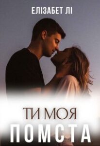 «Ти моя помста» Елізабет Лі