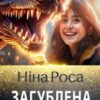 «Загублена серед драконів» Ніна Роса