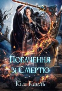 «Побачення зі Смертю» Кілі Каель