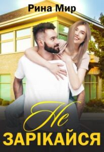 «Не зарікайся» Рина Мир